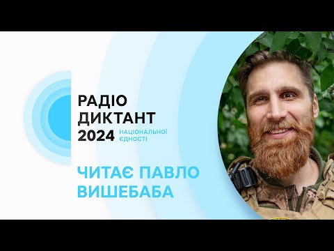 Видео: Текст Радіодиктанту національної єдності 2024