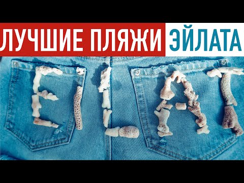 Видео: Эйлат, Израиль 🇮🇱 Лучшие пляжи! Где поплавать с рыбками?