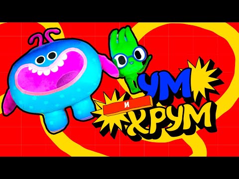 Видео: Ум и Хрум в ловушке — Песенки Фортуны — Спасаем друзей с Командой Флоры!