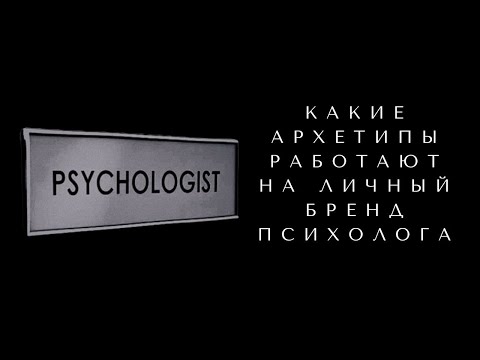 Видео: КАКИЕ АРХЕТИПЫ РАБОТАЮТ НА ЛИЧНЫЙ БРЕНД ПСИХОЛОГА