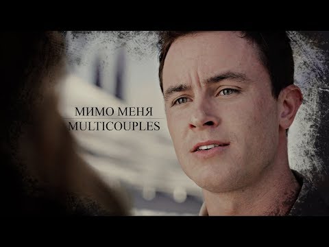 Видео: ►MULTICOUPLES II Мимо меня