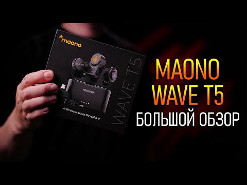 Видео: Maono Wave T5 - альтернатива Hollyland Lark M2 \\ Обзор беспроводной микрофонной системы