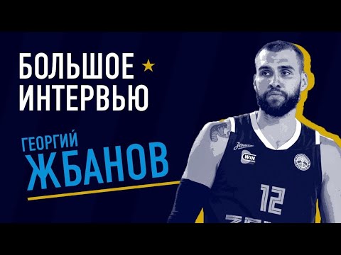 Видео: ГЕОРГИЙ ЖБАНОВ // БОЛЬШОЕ ИНТЕРВЬЮ 