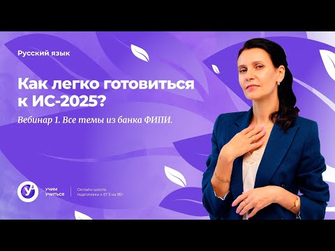 Видео: Итоговое сочинение. Вебинар 1 . Как легко готовиться к ИС-2025? Все темы из банка ФИПИ.