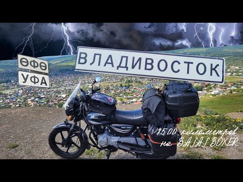 Видео: Уфа - Владивосток на мотоцикле Bajaj Boxer 150