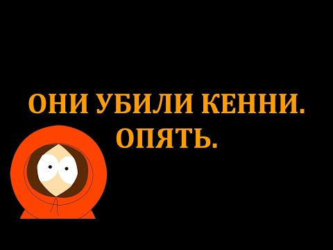 Видео: СЛОТ Они убили Кенни 1 час
