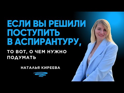 Видео: Аспирантура — важный шаг в вашей научной и профессиональной карьере