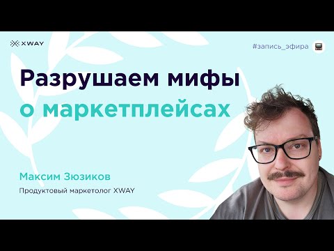 Видео: Разрушаем мифы о маркетплейсах