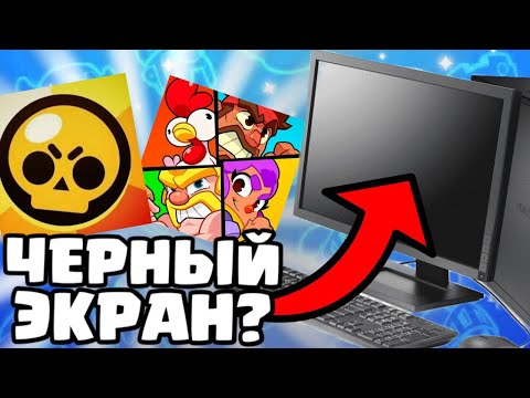 Видео: Brawl Stars НЕ ЗАПУСКАЕТСЯ НА ЭМУЛЯТОРЕ! ЧЕРНЫЙ ЭКРАН КАК ПОФИКСИТЬ? Squad Busters БРАВЛ СТАРС