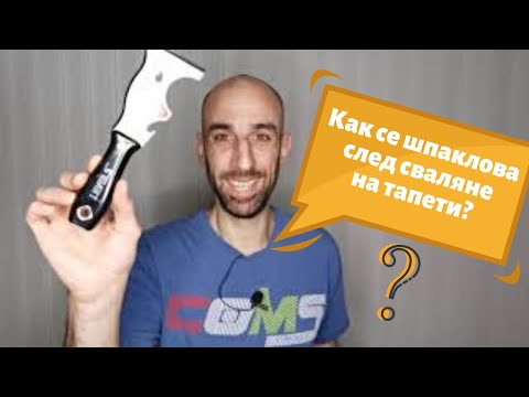 Видео: 3 тактики как да сваляме тапети. Как да шпакловаме след това?