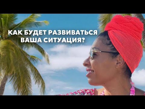 Видео: Как будет развиваться ваша ситуация?