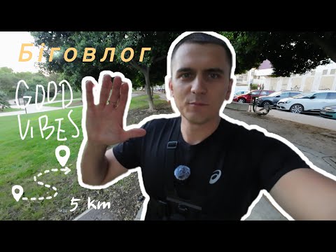 Видео: The Therapy of Running - вечірній влог під час бігу