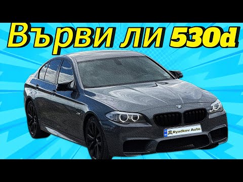 Видео: Върви ли BMW F10 530d-245к.с(pre-face)2.епизод на ,,Вашите Автомобили’’!