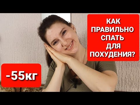 Видео: Как Правильно Спать для Похудения? мария мироневич похудение