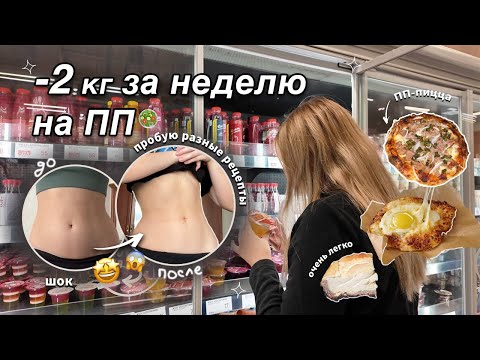Видео: Худею с МАКСИМАЛЬНОГО веса до веса мечты// версия ПП (часть 1)