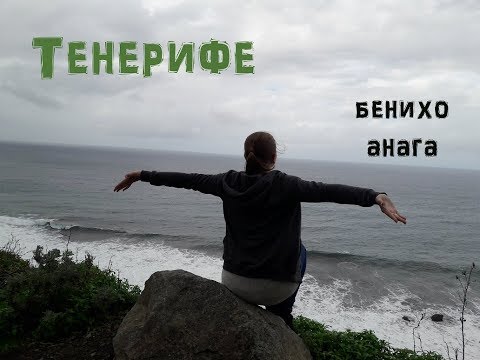 Видео: Тенерифе. Дорога к Бенихо, Анага. Часть 4 - Финал