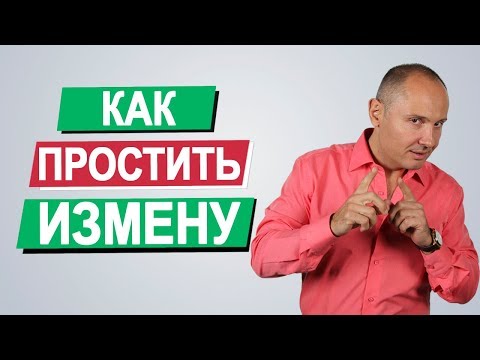 Видео: Как простить ИЗМЕНУ | Измена мужа