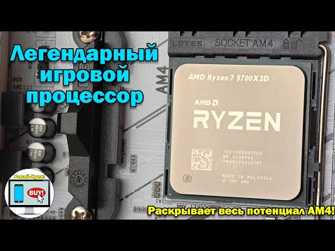 Видео: 🔥Ryzen 7 5700X3D — легендарный игровой процессор, который раскрывает весь потенциал AM4🔥