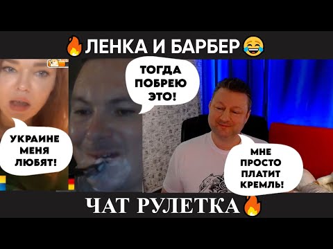 Видео: Ленка и барбер 😂(Юмор) чат рулетка