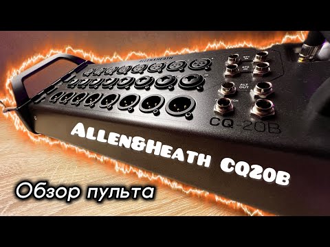 Видео: Allen&Heath CQ20B | Подробный обзор | Сведение мультитрека СЖ Music