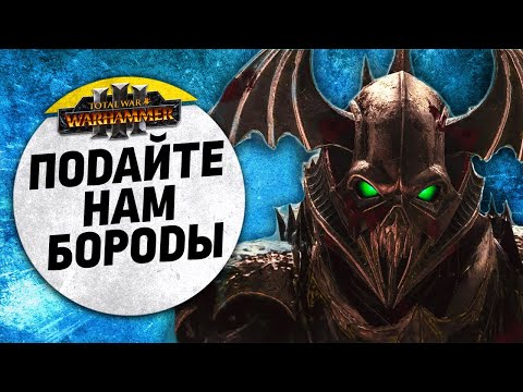 Видео: Подайте нам бороды! | Пираты vs Гномы | Ленды | Total War: WARHAMMER 3