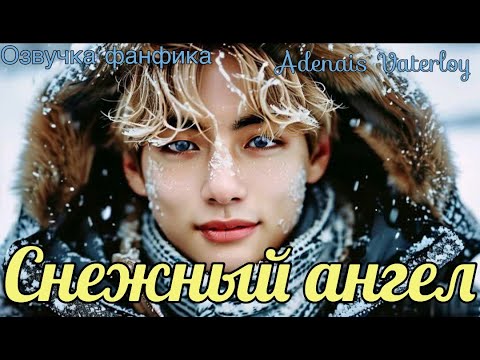 Видео: Снежный ангел | Озвучка фанфика  | Adenais Vaterloy | #БТСозвучка #bts #фанфик