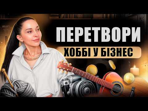 Видео: Як я перетворила хобі на гроші!