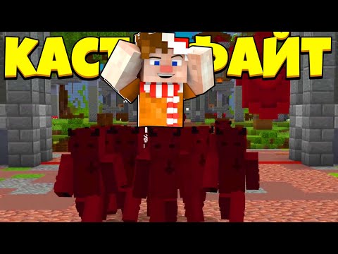 Видео: БЕСЯЧАЯ СТРАТА! | Castle Fight | Битвы Замков | Cristalix | Кристаликс | Майнкрафт