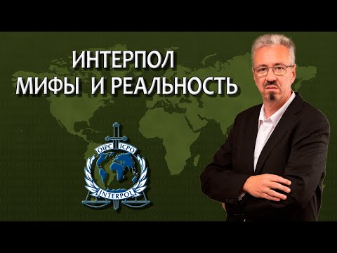 Видео: Какие функции у Интерпола / Что Интерпол делает, а что нет / Работа адвоката с Интерполом