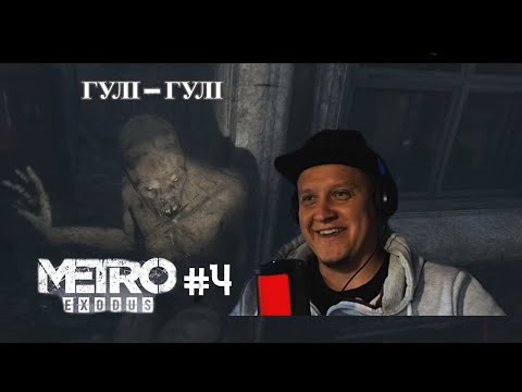 Видео: Metro Exodus#4 Гулі-Гулі