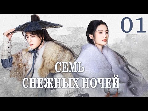 Видео: Семь снежных ночей 1 серия (русская озвучка), Снежные ночи: Вечная любовь, Snowy Night·Timeless Love