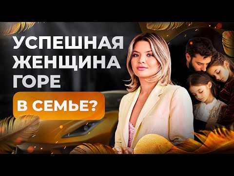 Видео: Успешная женщина-горе в семье? Влияние карьерного успеха женщины на отношения.