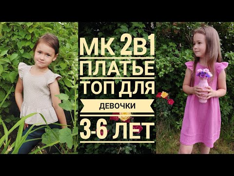 Видео: Мастер класс 2в1/платье/топ/для девочки 3-6 лет/реглан сверху/азиатский росток