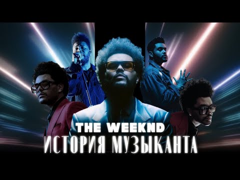 Видео: THE WEEKND. История становления, разбор альбомов, интересные факты | История Музыканта