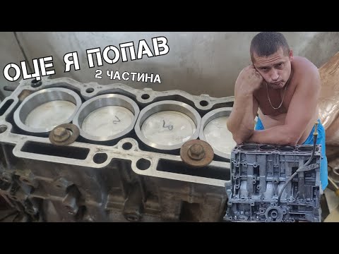 Видео: Оце я попав 2