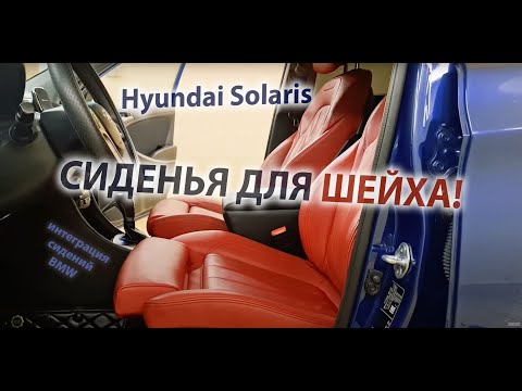 Видео: У нас в гостях - Hyundai Solaris! Установка комфортных сидений BMW. (Да, и такое бывает!)