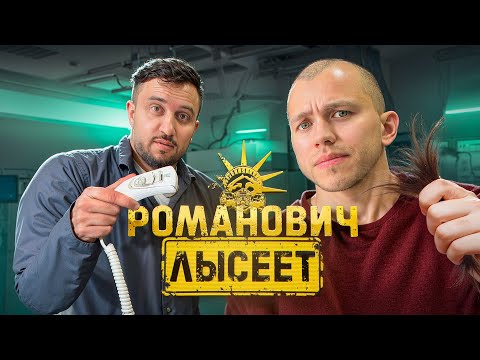 Видео: ПЕРЕСАДКА БОРОДЫ ТРЕТИЙ РАЗ? РОМАНОВИЧ
