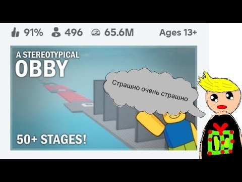 Видео: Играю в roblox. Стереотичный обби. #Хоррор.