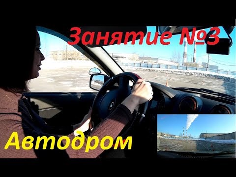 Видео: ТРЕТЬЕ ЗАНЯТИЕ ПО ВОЖДЕНИЮ. Упражнения на автодроме.