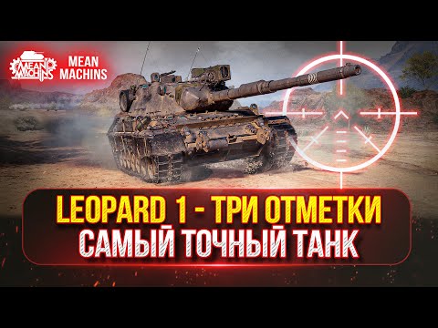 Видео: LEOPARD 1 - ВСЁ ЕЩЕ ИМБА ИЛИ УЖЕ НЕТ? ● ПОЛНЫЙ РАЗБОР и ТРИ ОТМЕТКИ