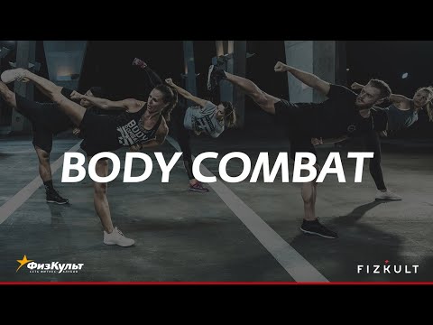 Видео: Body Combat с Викторией Зиминой и Вероникой Логиновой