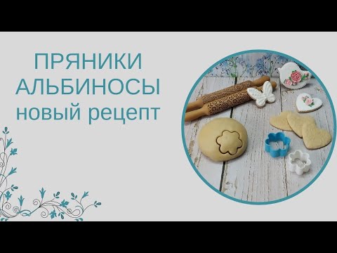 Видео: ПРЯНИКИ АЛЬБИНОСЫ | НОВЫЙ РЕЦЕПТ белых пряников | СВАДЕБНЫЕ ПРЯНИКИ | НЕВЕРОЯТНО ВКУСНЫЕ ПРЯНИКИ