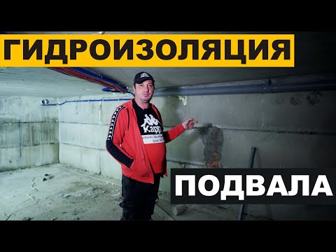 Видео: Гидроизоляция подвала изнутри от грунтовых вод