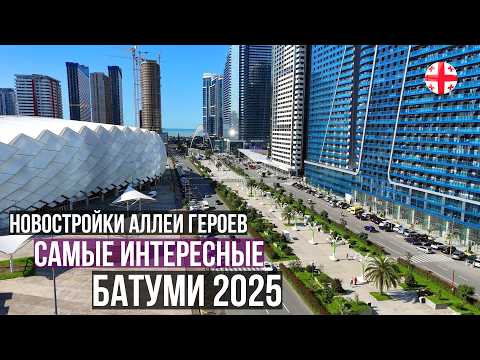 Видео: Недвижимость Батуми Грузия 2025. Самые интересные жилые комплексы Аллеи Героев