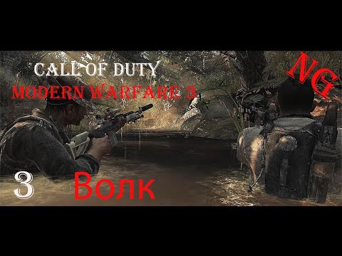 Видео: Call of Duty   Modern Warfare 3-  Волк. Прохождение 3.