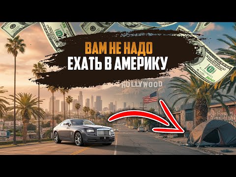 Видео: ПЕРВЫЕ 3 ДНЯ В США. Я СРАЗУ ВСЁ ПОНЯЛ И УЖЕ ПОЖАЛЕЛ… РЕАЛЬНАЯ ЖИЗНЬ В АМЕРИКЕ