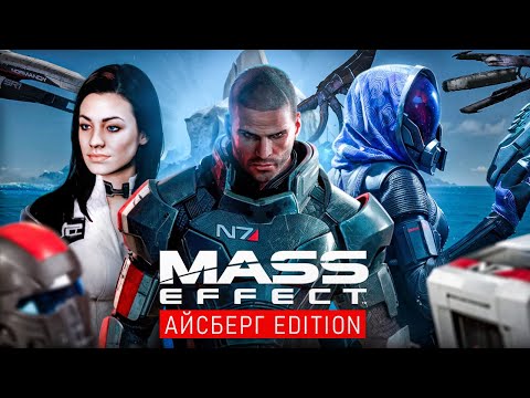 Видео: Большой Айсберг Mass Effect \ Разбор