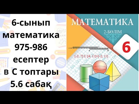Видео: Математика 6-сынып  5.6 сабақ В,С топтары 975-986 есептер