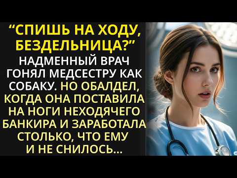 Видео: Очнувшись, банкир услышал, о чем его жена просит лечащего врача, и похолодел | История из жизни