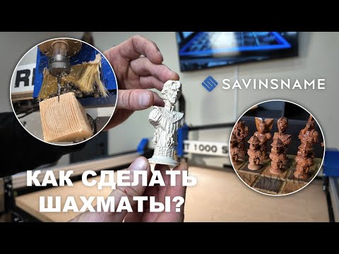 Видео: Как сделать шахматы на фрезерном станке с ЧПУ? Savinsnmae. ЧПУ по дереву. Поворотная ось.